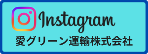 愛グリーン公式インスタグラム