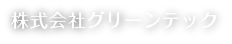 株式会社グリーンテック