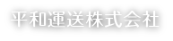 平和運送株式会社