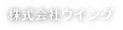 株式会社ウイング