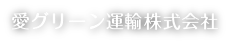 愛グリーン運輸株式会社