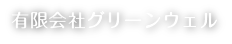 有限会社グリーンウェル