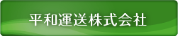 平和運送株式会社