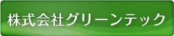 株式会社グリーンテック