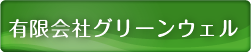 有限会社グリーンウェル