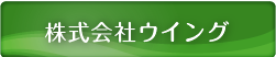 株式会社ウイング